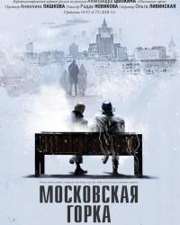 Московская горка (2020) смотреть онлайн